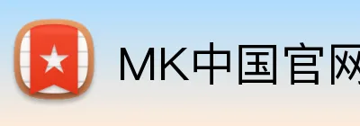 MK中国官网 logo